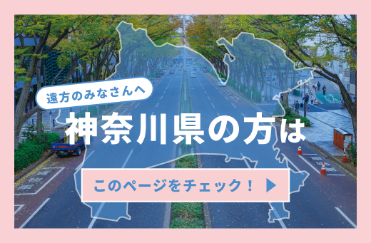 神奈川県の方へ
