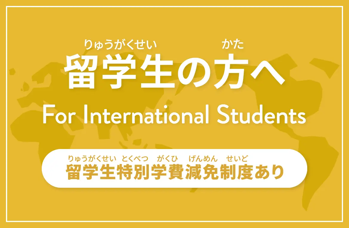 留学生の方へ