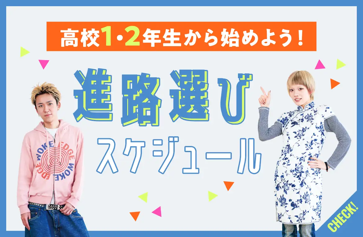 高校１・２年生の方へ