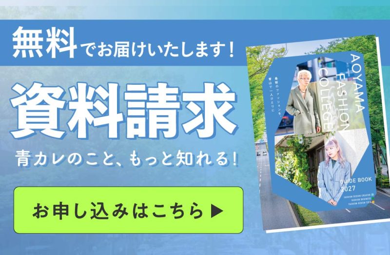 青山ファッションカレッジ パンフレット