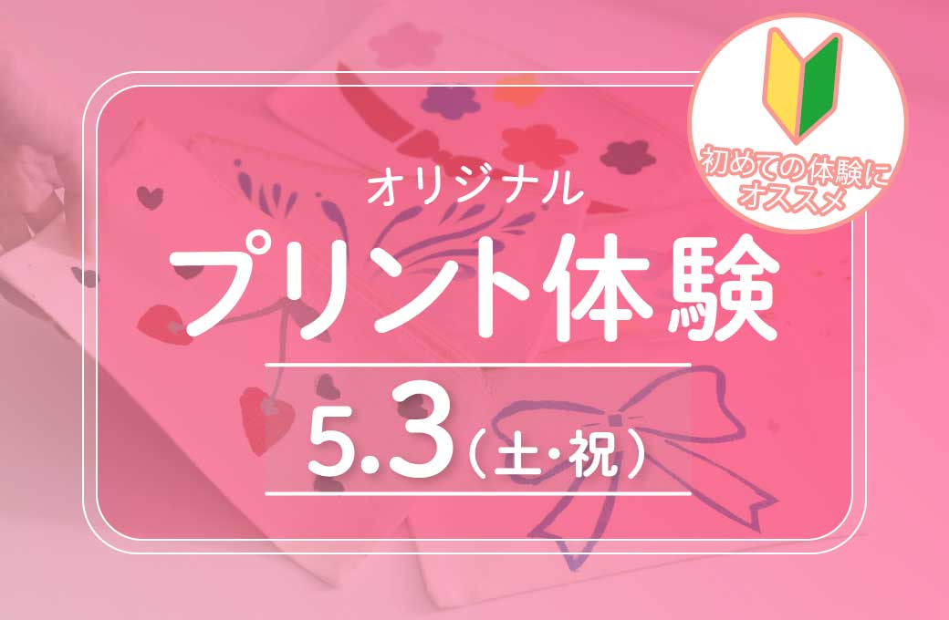 プリント体験02