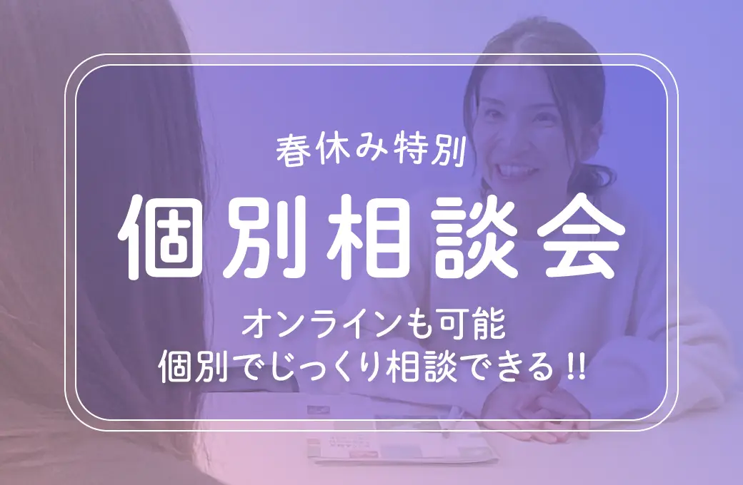 春休み特別 個別相談会