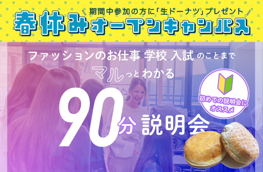 春休み90分学校説明会