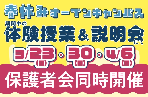 【春休みオープンキャンパス】体験授業＆説明会