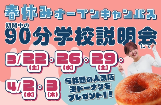 【春休みオープンキャンパス】90分学校説明会