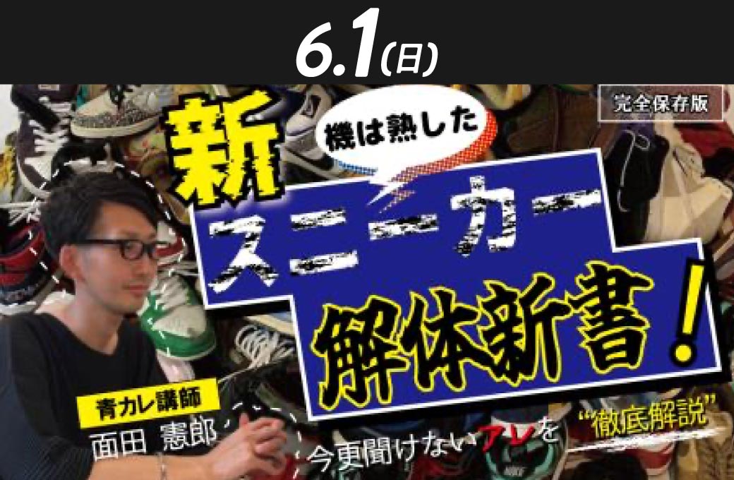 6/1知るともっと楽しい！ファッションブランド解説（スニーカー編）