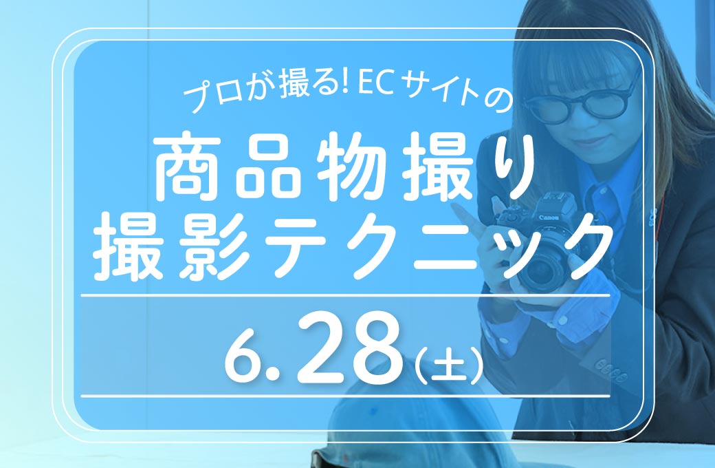 プロが撮る！ECサイトの商品物撮り撮影テクニック＝6/7・２８