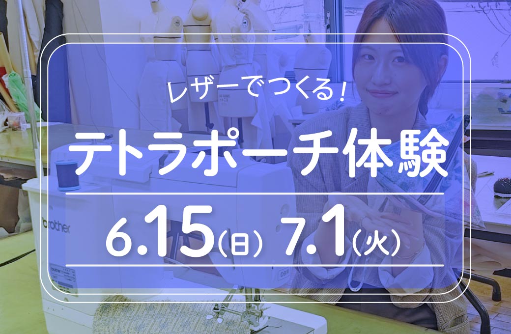 テトラポーチ体験6/15・7/1