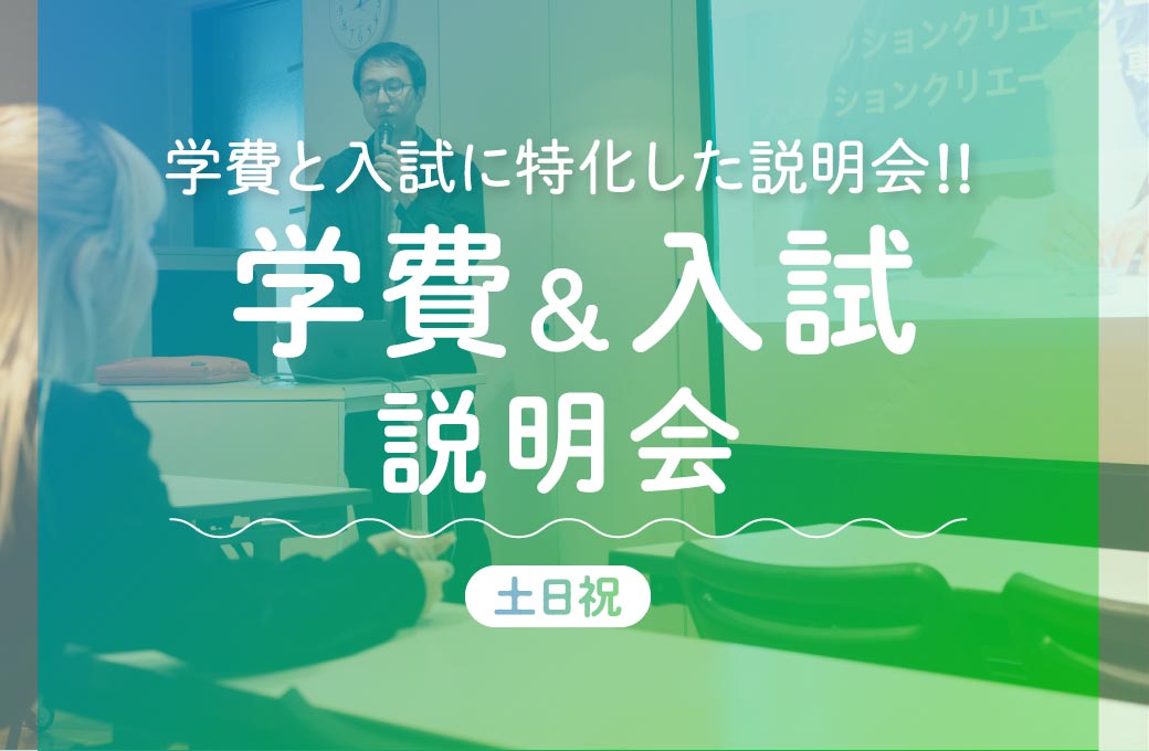 学費＆入試説明会