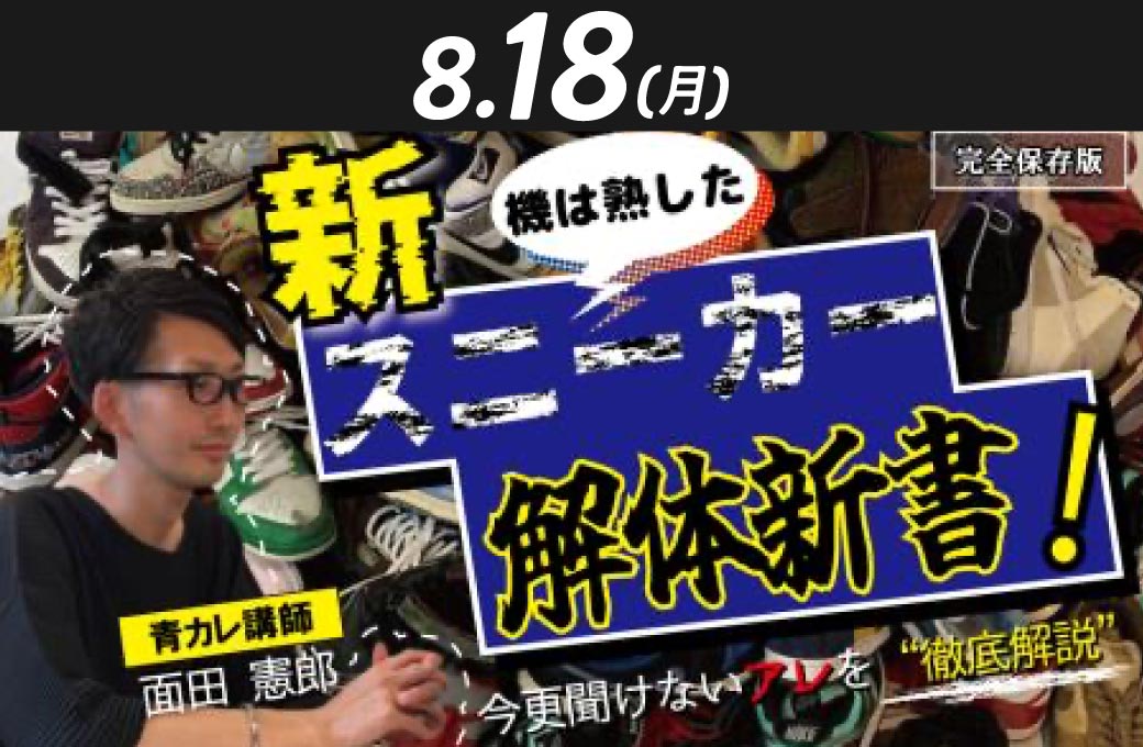 8/18知るともっと楽しい！ファッションブランド解説（スニーカー編）
