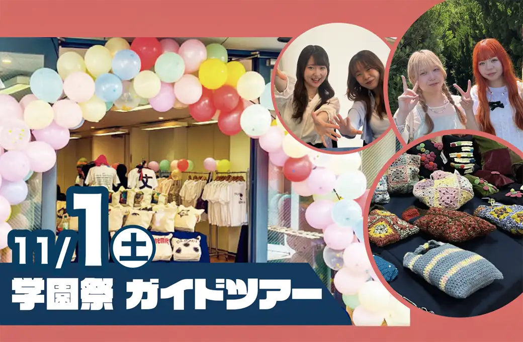 学園祭11/1