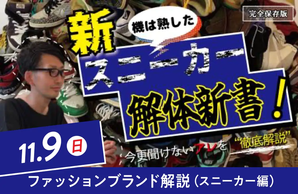 ファッションブランド解説 11/9