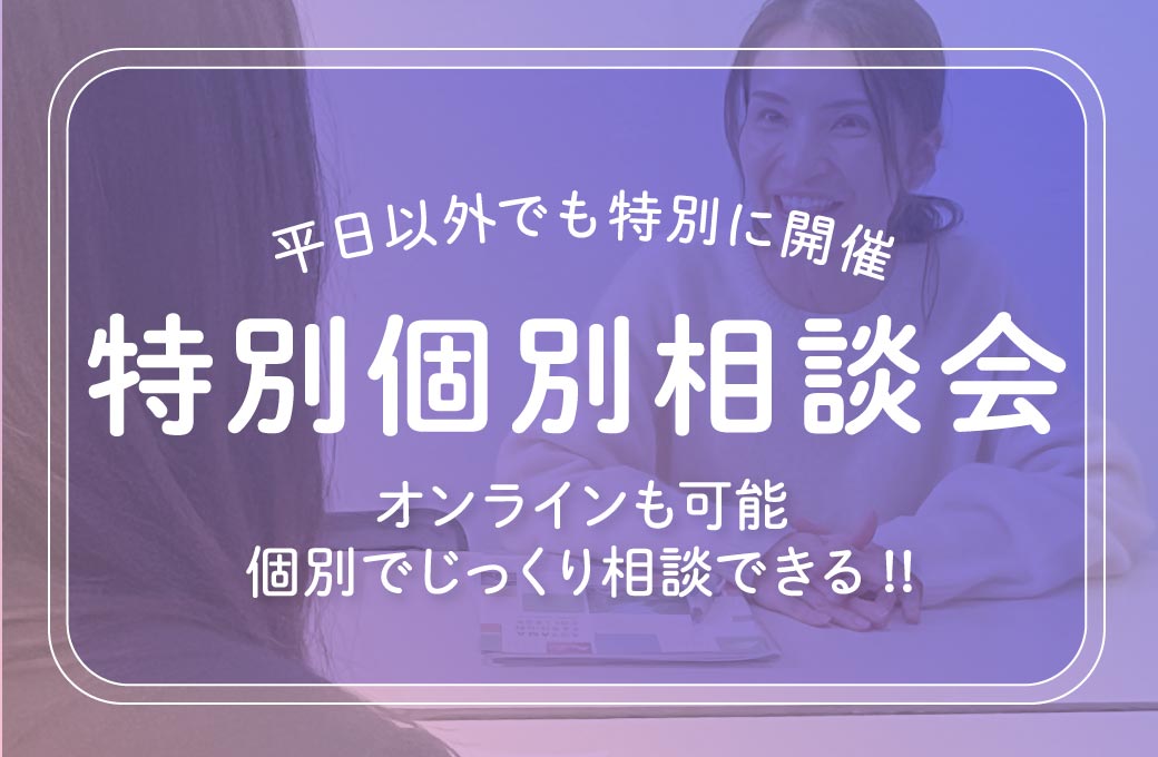 特別個別相談会