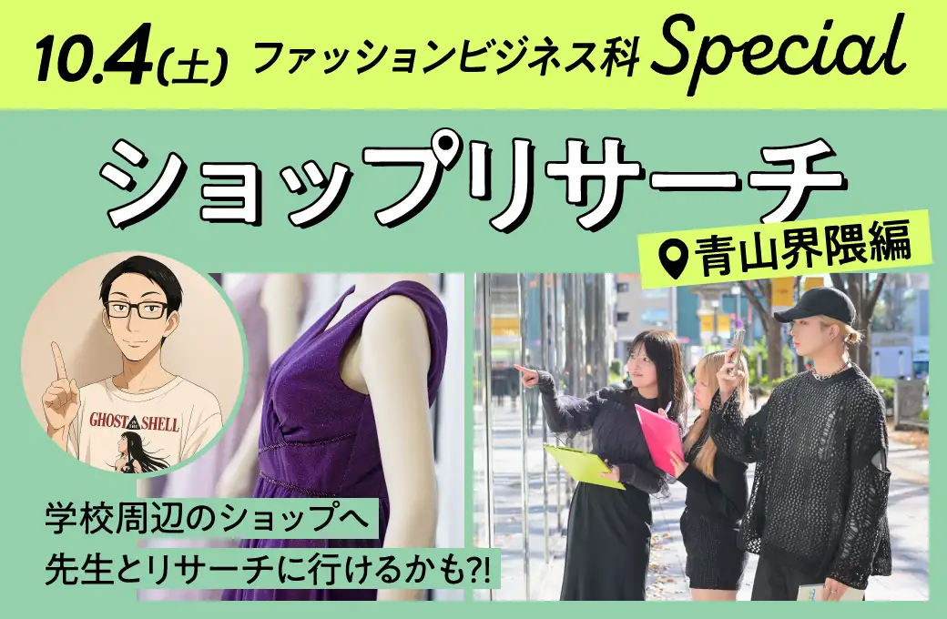 ショップリサーチ体験