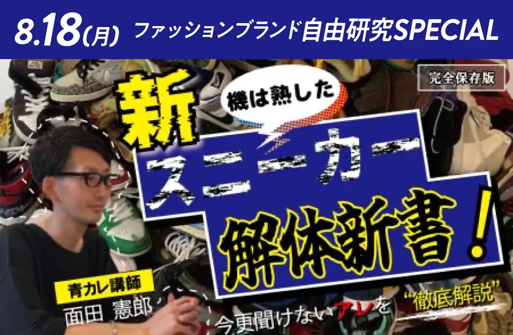 8/18知るともっと楽しい！ファッションブランド解説（スニーカー編）