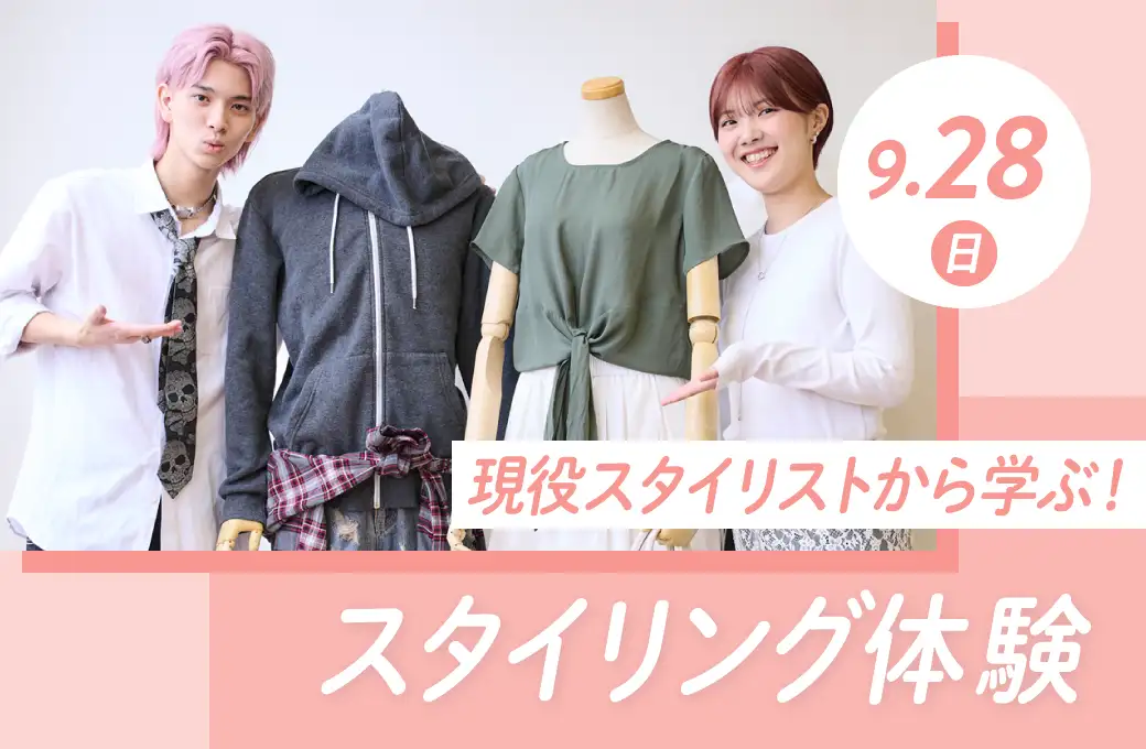 スタイリング体験9/28