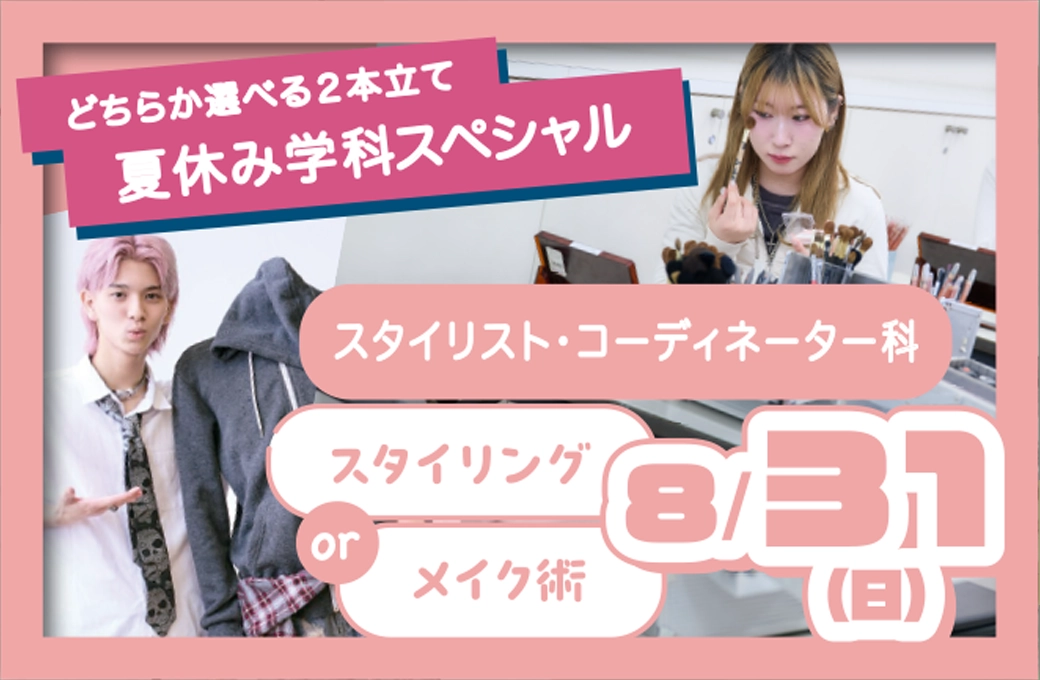 スタイリング／メイク術 8/31