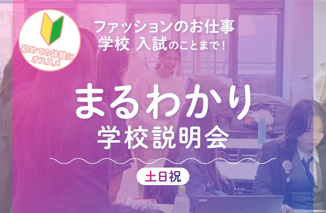 まるわかり学校説明会