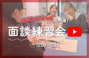 YouTubeLIVE面談練習会