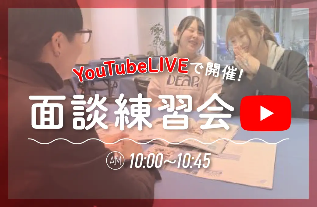 YouTubeLIVE面談練習会