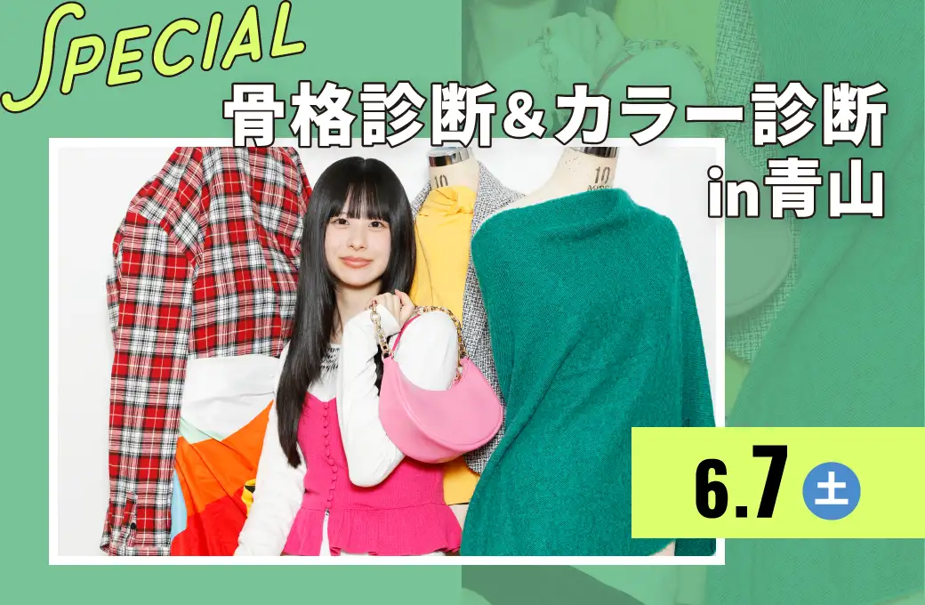 骨格診断＆カラー診断スペシャル in 青山
