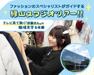 緑山スタジオツアー!!