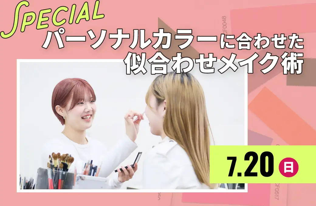 パーソナルカラー似合わせメイク術