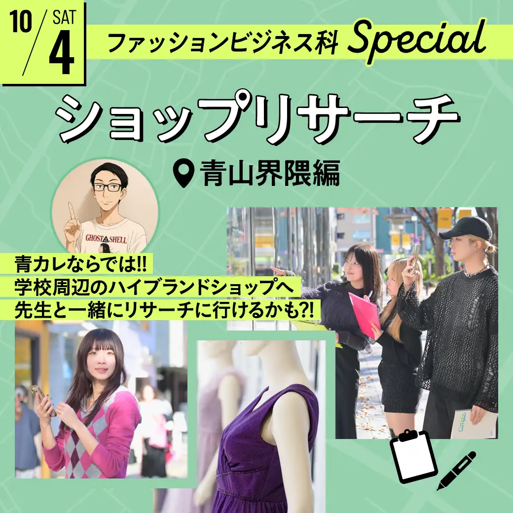 ファッションビジネス科オープンキャンパス ショップリサーチ