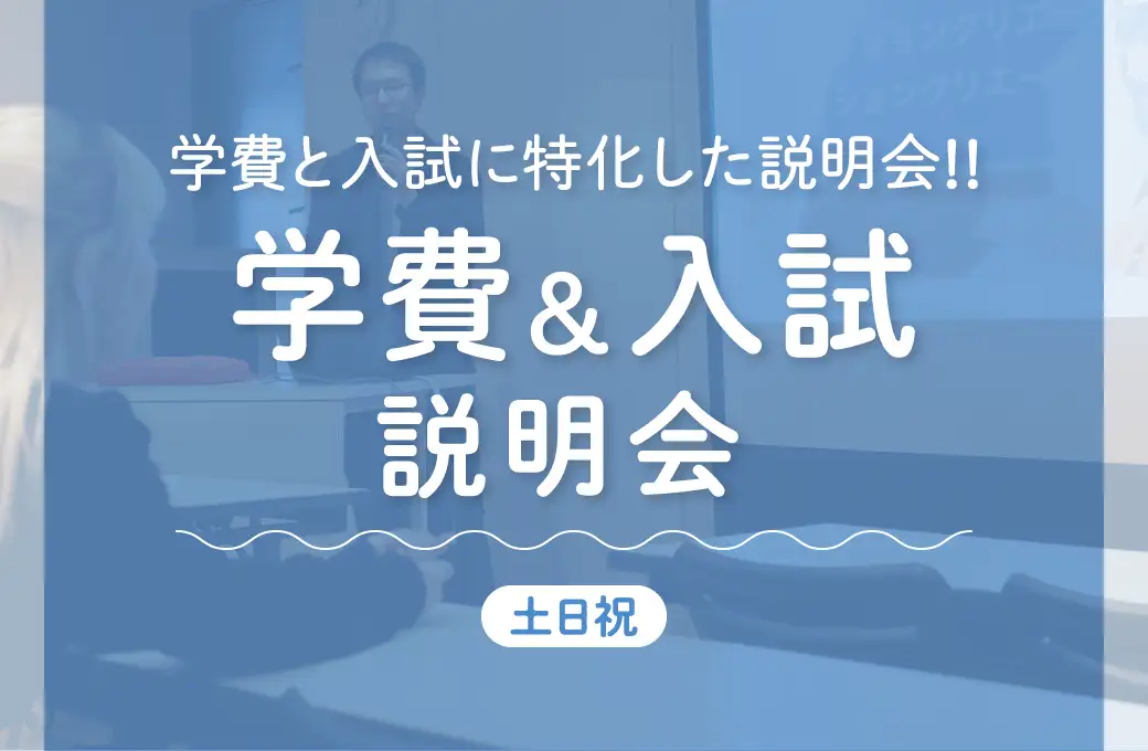 学費＆入試説明会