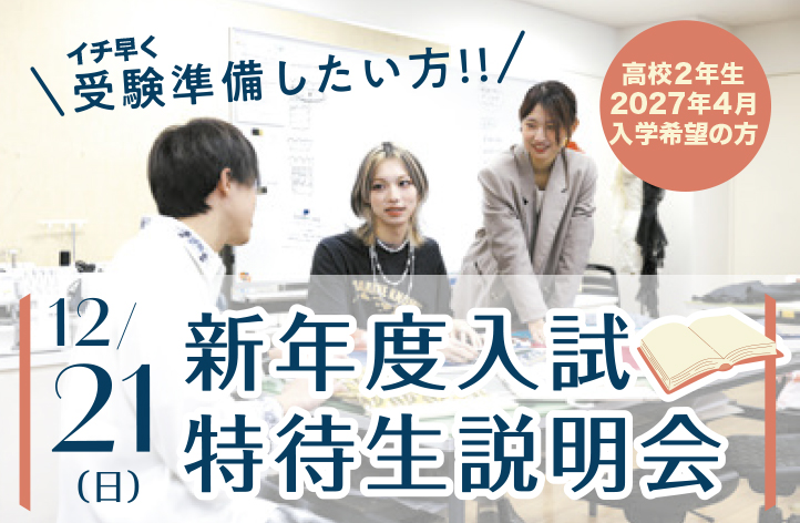 特待生説明会12/21