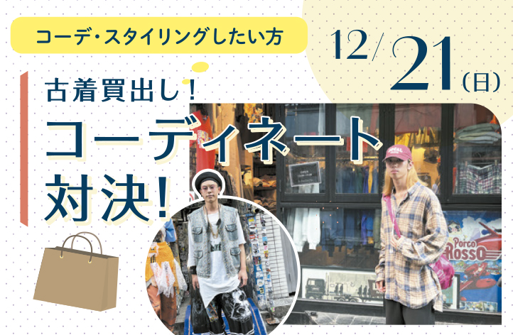 コーデ対決12/21