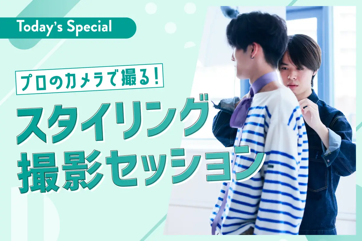 スタイリング撮影セッション