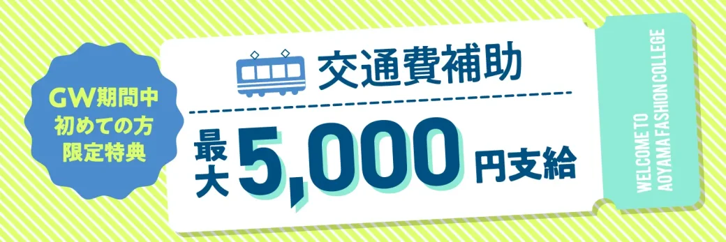 オープンキャンパス交通費補助