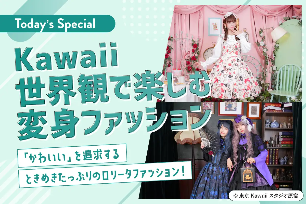 Kawaii世界観で楽しむ変身ファッション