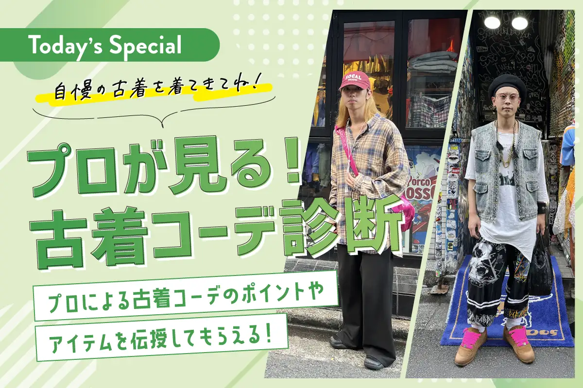 プロが見る！古着コーデ診断