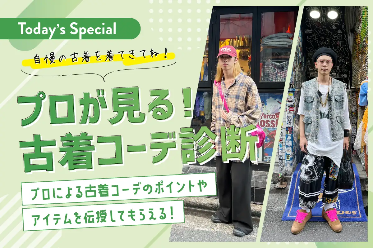 プロが見る！古着コーデ診断