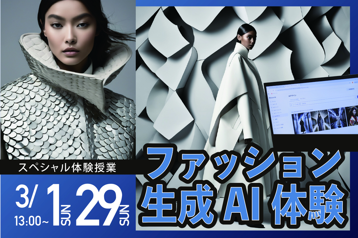 ファッション生成AI体験