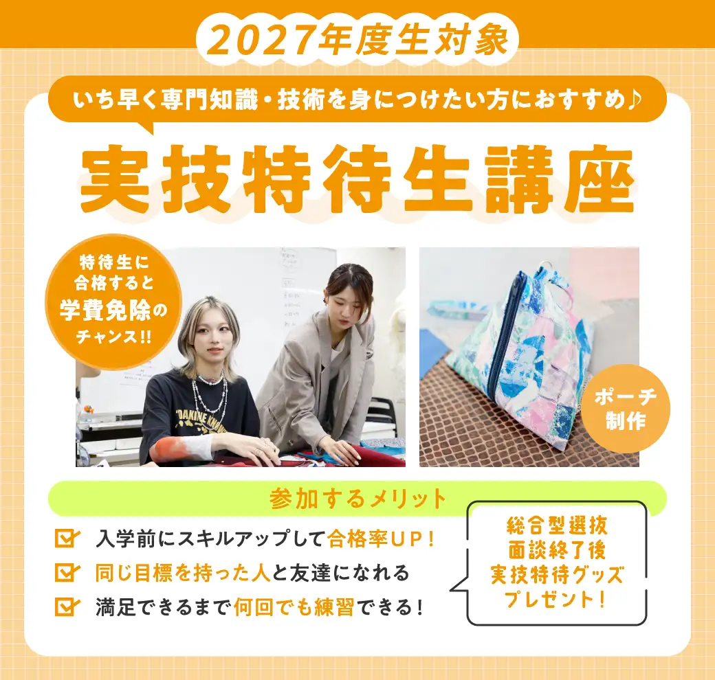 実技特待生講座・ポーチ制作