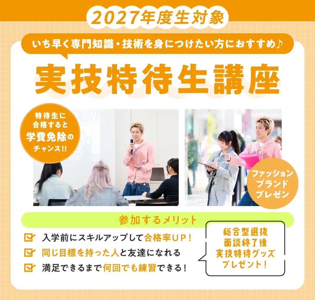 実技特待生講座・ファッションブランドプレゼン