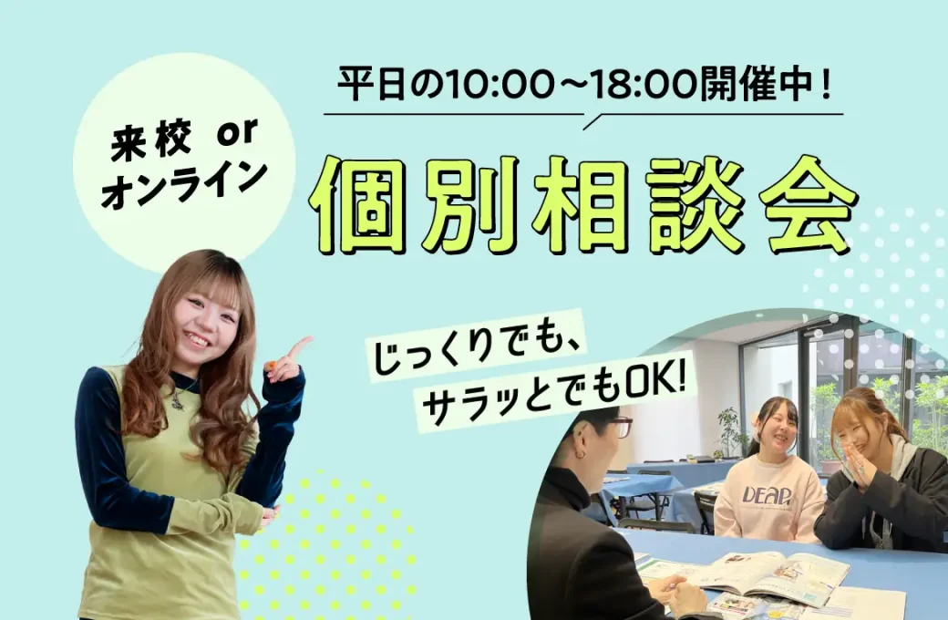 個別相談会