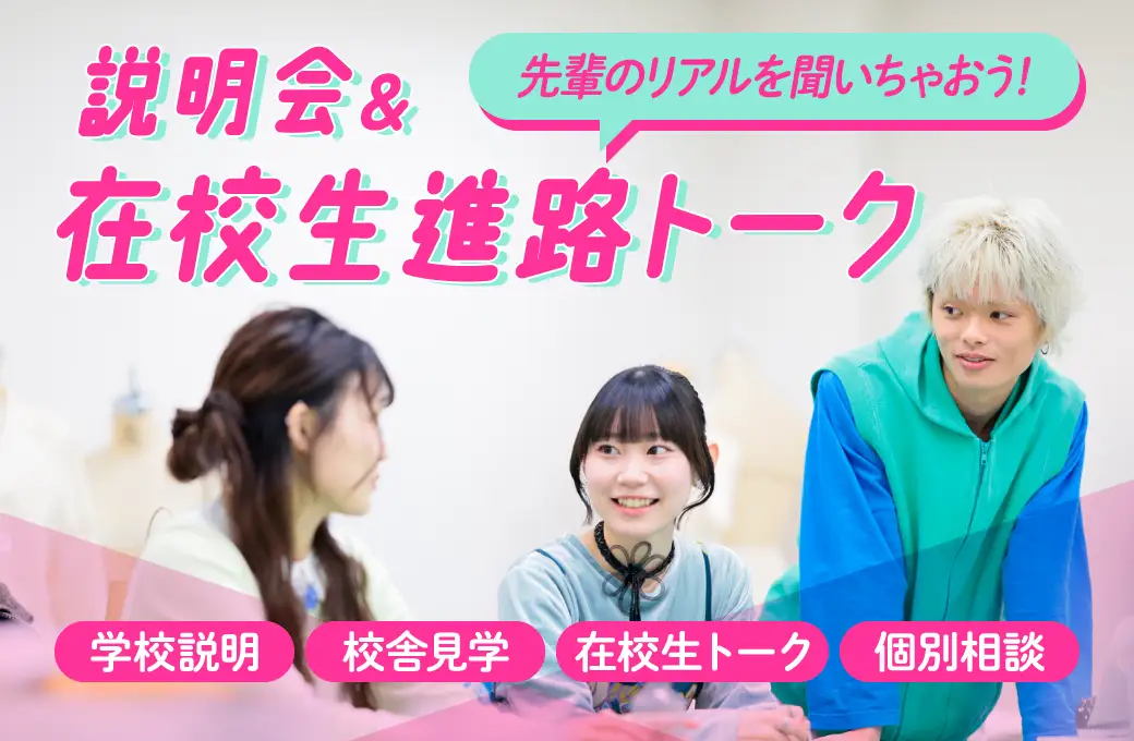 説明会＆在校生進路トーク