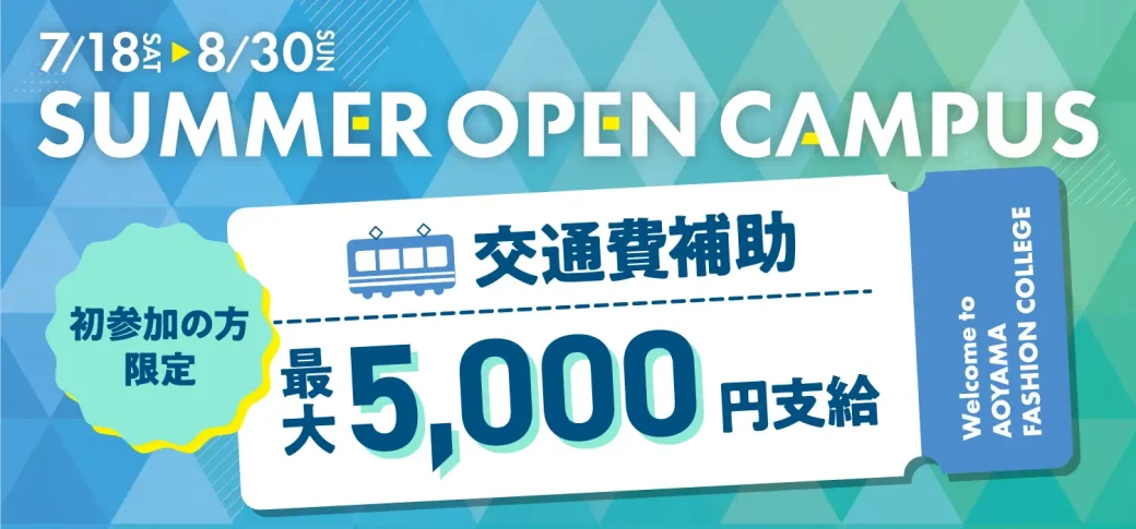 夏休みオープンキャンパス交通費サポート