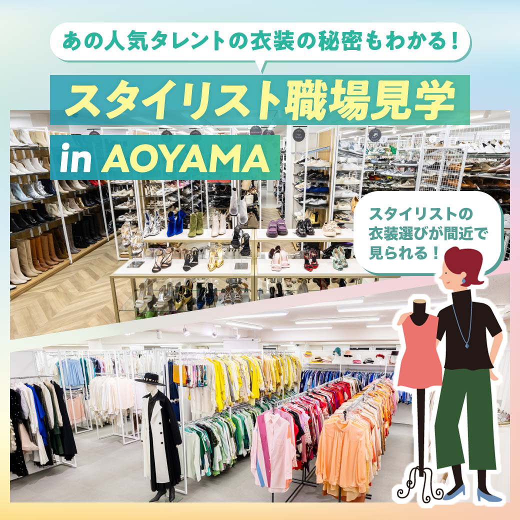 スタイリスト職場見学in青山