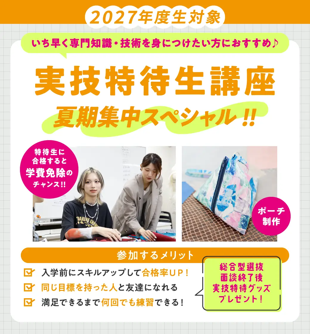 実技特待生講座（ポーチ制作）