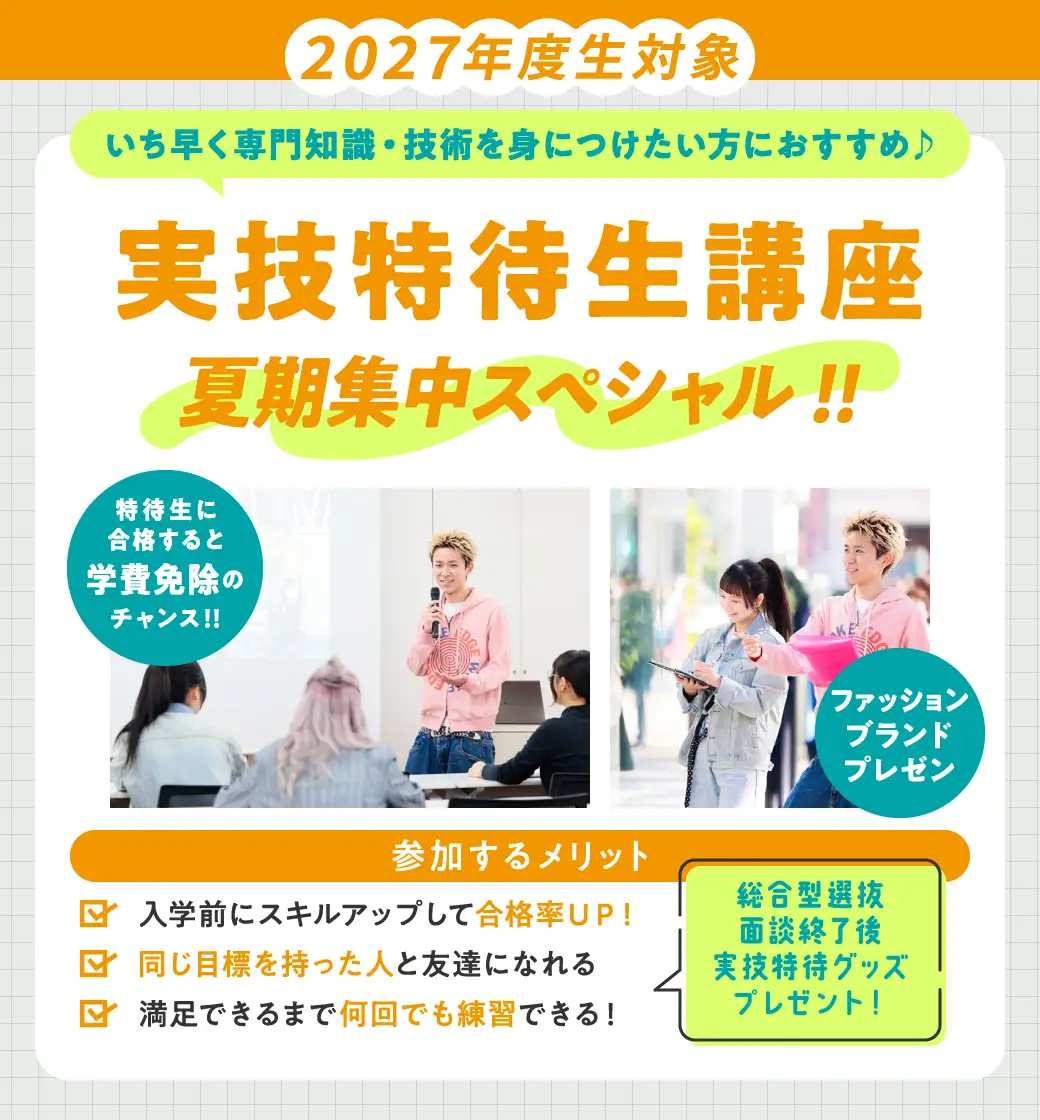 実技特待生講座（ファッションブランドプレゼン）