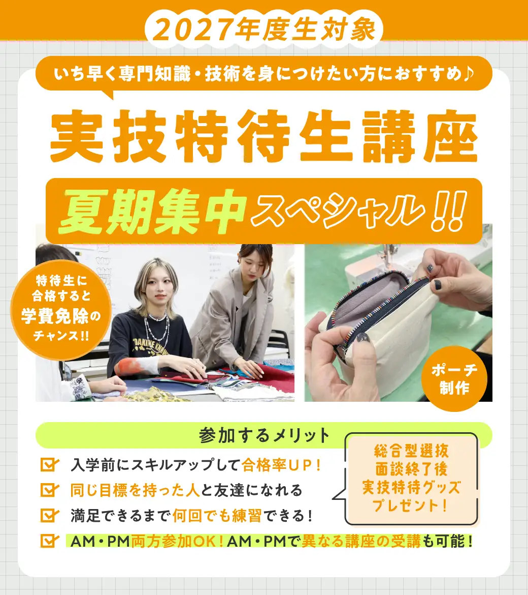 実技特待生講座（ポーチ制作夏期スペシャル