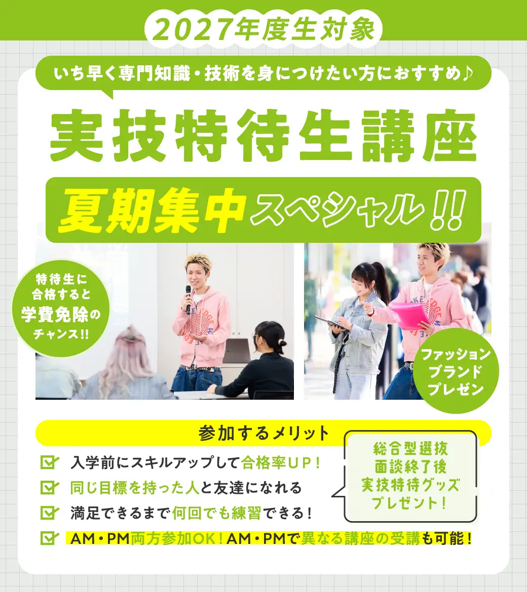 実技特待生講座（ブランドプレゼン）夏期スペシャル